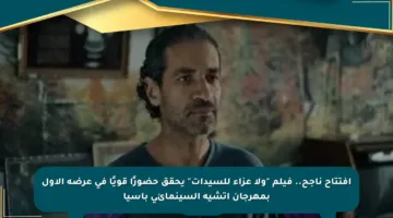 افتتاح ناجح.. فيلم “ولا عزاء للسيدات” يحقق حضورًا قويًا في عرضه الأول بمهرجان آتشيه السينمائي بآسيا